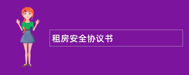 租房安全协议书