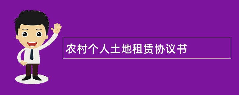 农村个人土地租赁协议书