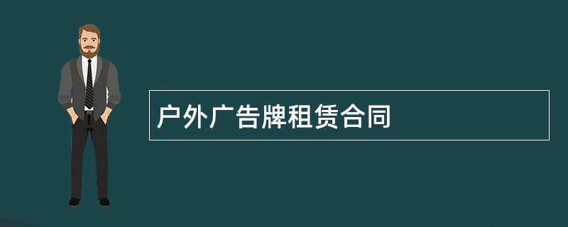 户外广告牌租赁合同