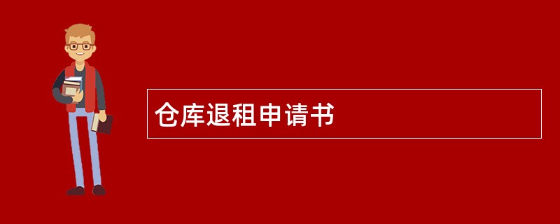 仓库退租申请书