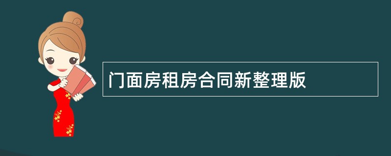 门面房租房合同新整理版