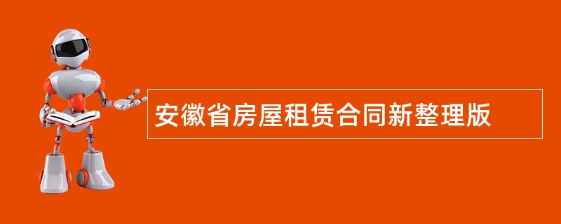 安徽省房屋租赁合同新整理版