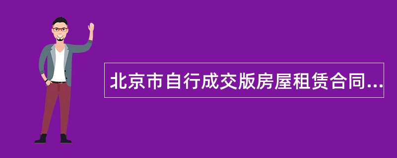 北京市自行成交版房屋租赁合同参考