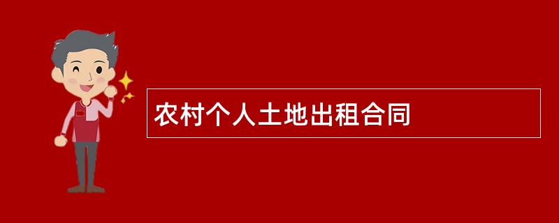 农村个人土地出租合同