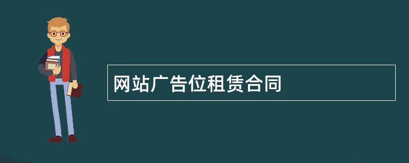 网站广告位租赁合同