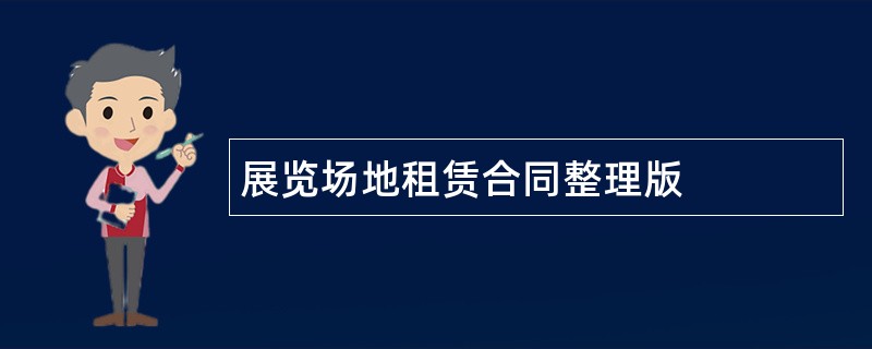 展览场地租赁合同整理版