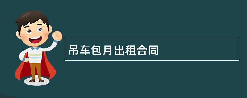 吊车包月出租合同