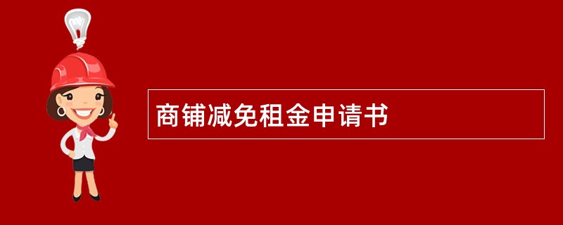 商铺减免租金申请书