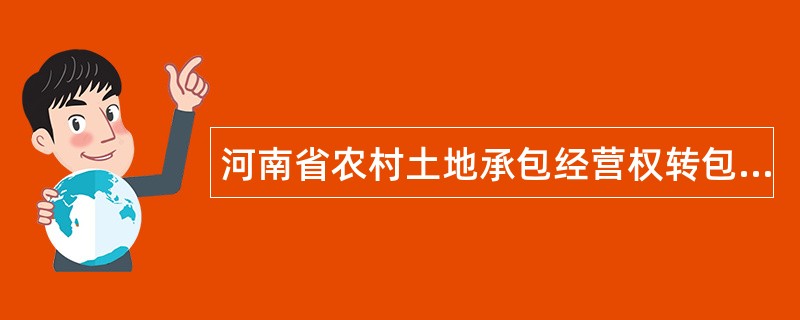 河南省农村土地承包经营权转包（出租）合同