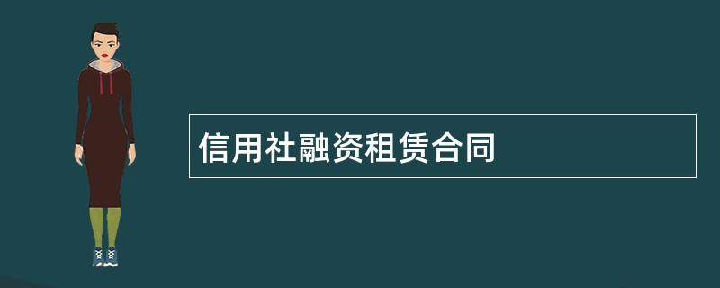 信用社融资租赁合同