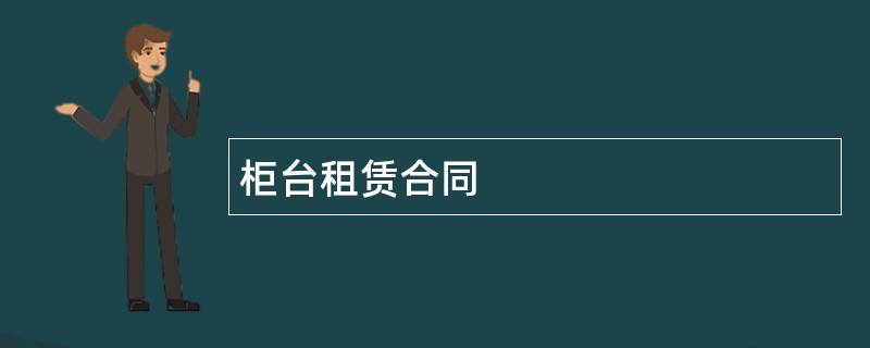 柜台租赁合同