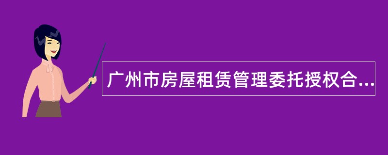 广州市房屋租赁管理委托授权合同