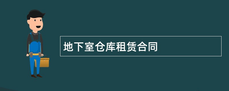 地下室仓库租赁合同