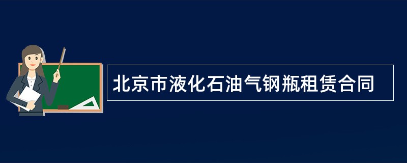 北京市液化石油气钢瓶租赁合同