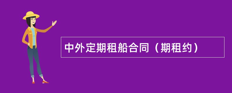 中外定期租船合同（期租约）