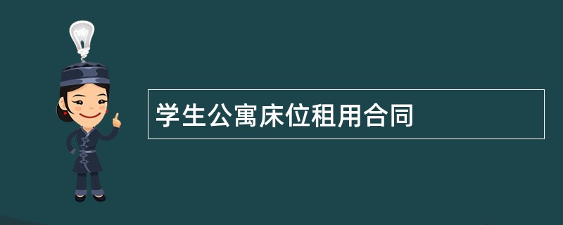 学生公寓床位租用合同