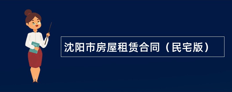 沈阳市房屋租赁合同（民宅版）