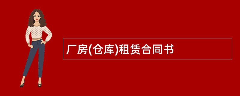 厂房(仓库)租赁合同书