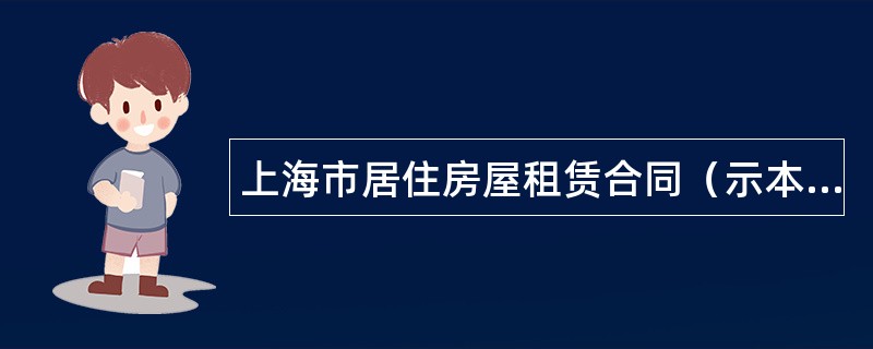 上海市居住房屋租赁合同（示本版）