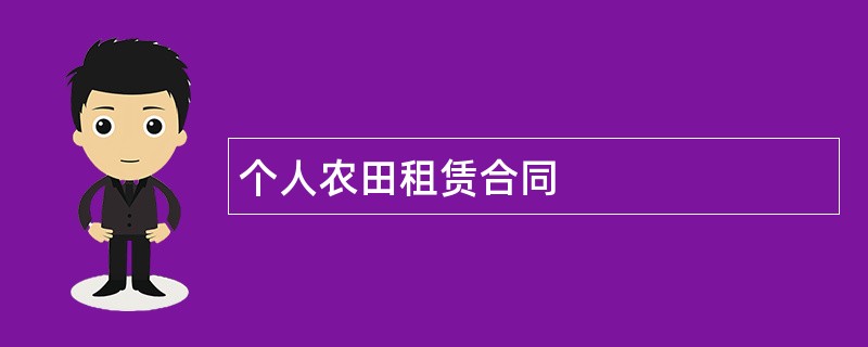 个人农田租赁合同