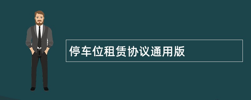 停车位租赁协议通用版