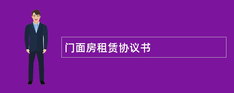 门面房租赁协议书