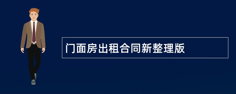 门面房出租合同新整理版