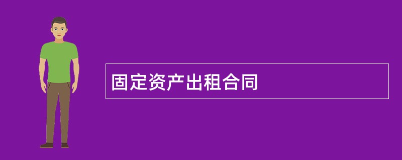 固定资产出租合同