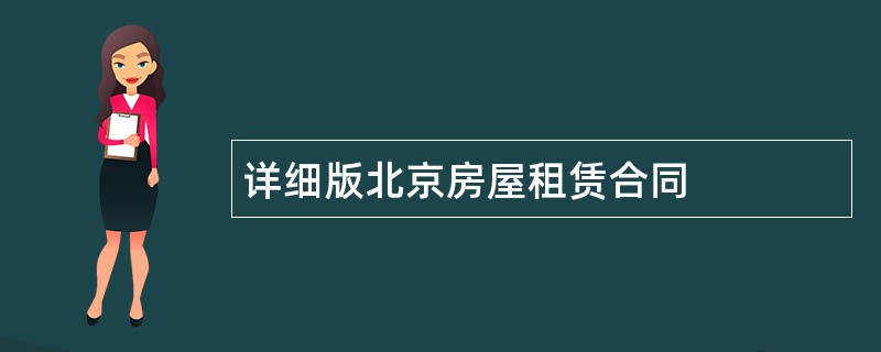 详细版北京房屋租赁合同