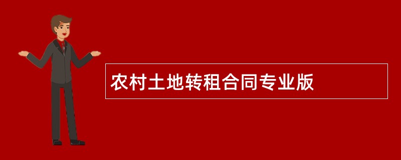 农村土地转租合同专业版