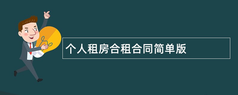 个人租房合租合同简单版