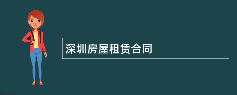 深圳房屋租赁合同