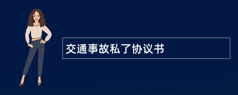 交通事故私了协议书