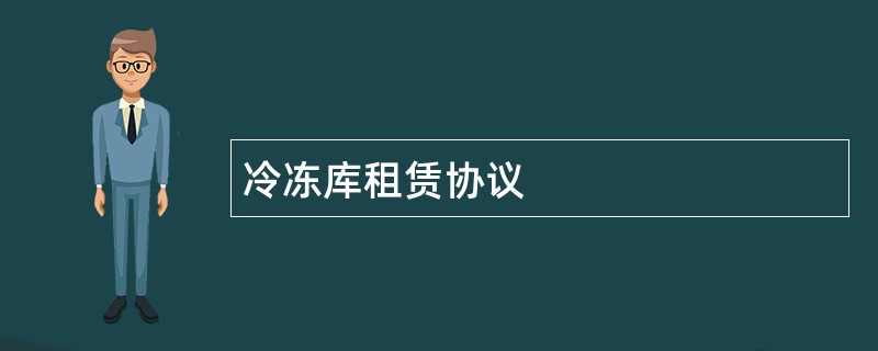 冷冻库租赁协议