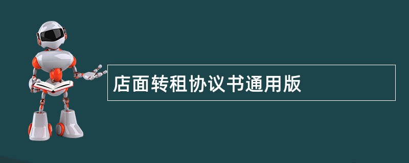 店面转租协议书通用版