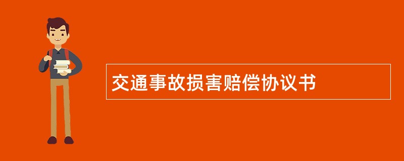 交通事故损害赔偿协议书