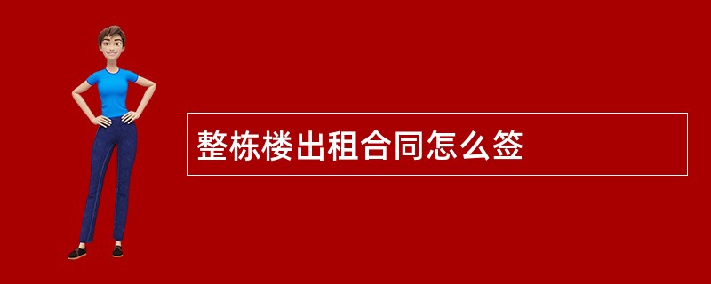 整栋楼出租合同怎么签