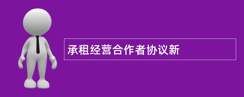 承租经营合作者协议新