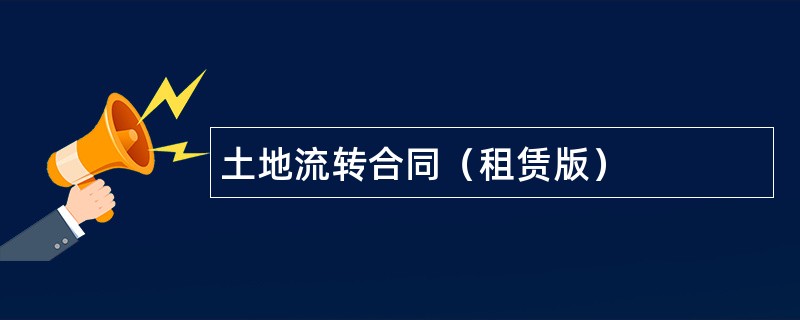 土地流转合同（租赁版）