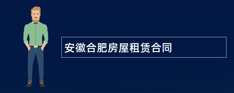 安徽合肥房屋租赁合同