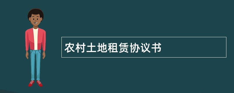 农村土地租赁协议书