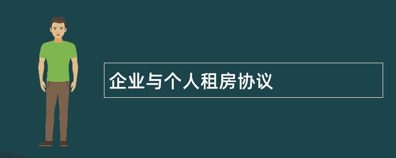 企业与个人租房协议