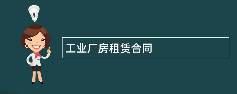 工业厂房租赁合同