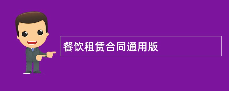 餐饮租赁合同通用版