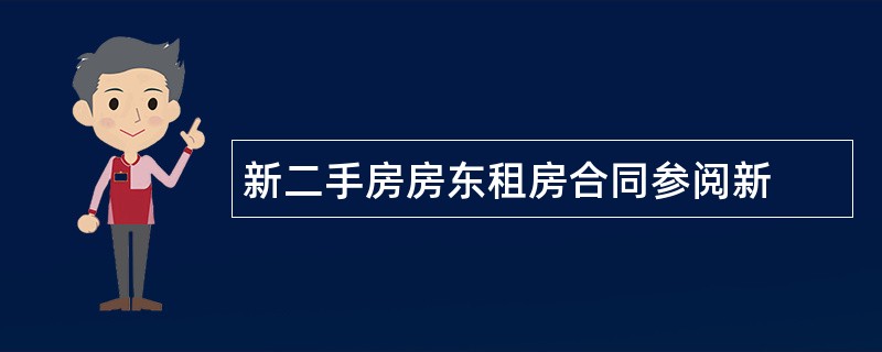 新二手房房东租房合同参阅新