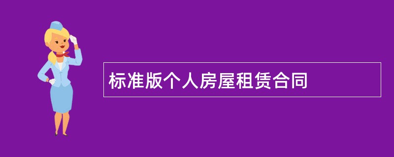 标准版个人房屋租赁合同