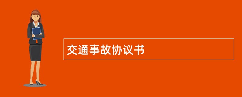 交通事故协议书