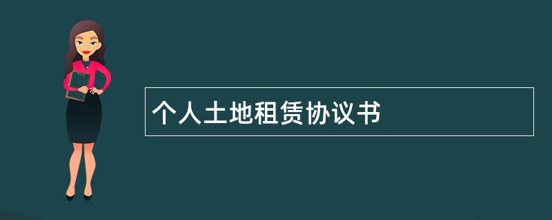 个人土地租赁协议书