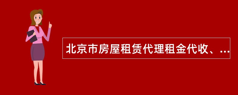 北京市房屋租赁代理租金代收、代付合作协议示本