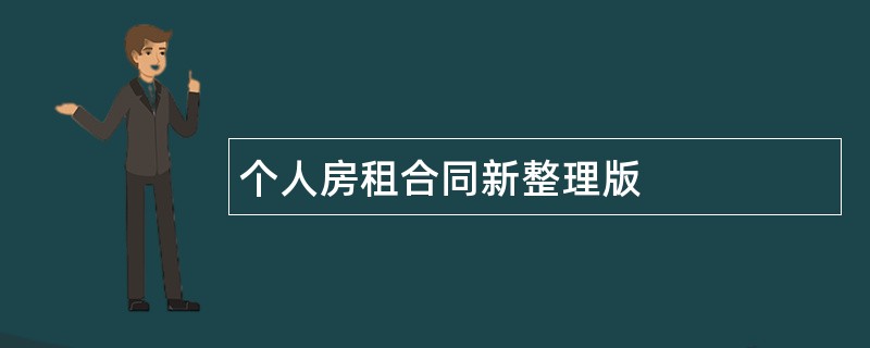 个人房租合同新整理版